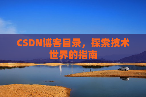 CSDN博客目录，探索技术世界的指南