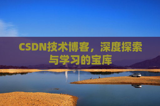 CSDN技术博客，深度探索与学习的宝库